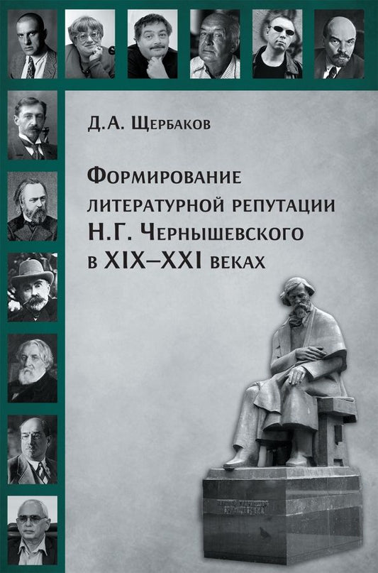 Обложка книги "Дмитрий Щербаков: Формирование литературной репутации Н. Г. Чернышевского в XIX-XXI веках"