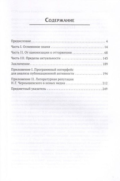 Фотография книги "Дмитрий Щербаков: Формирование литературной репутации Н. Г. Чернышевского в XIX-XXI веках"