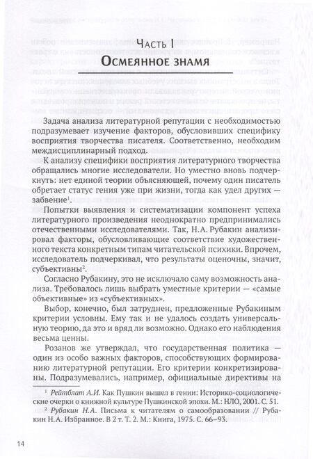 Фотография книги "Дмитрий Щербаков: Формирование литературной репутации Н. Г. Чернышевского в XIX-XXI веках"