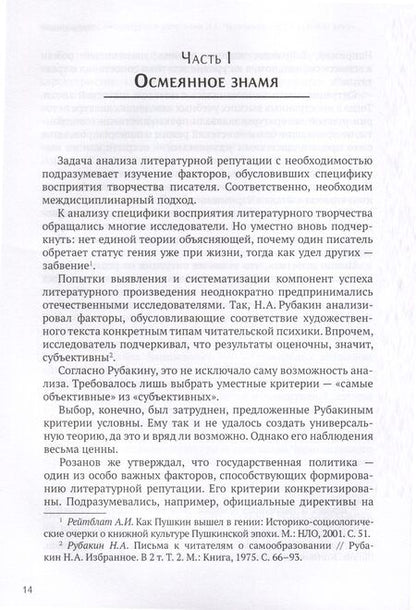 Фотография книги "Дмитрий Щербаков: Формирование литературной репутации Н. Г. Чернышевского в XIX-XXI веках"