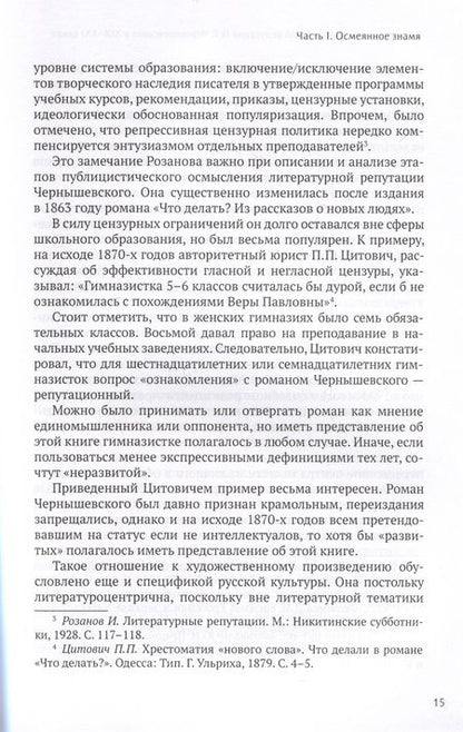 Фотография книги "Дмитрий Щербаков: Формирование литературной репутации Н. Г. Чернышевского в XIX-XXI веках"