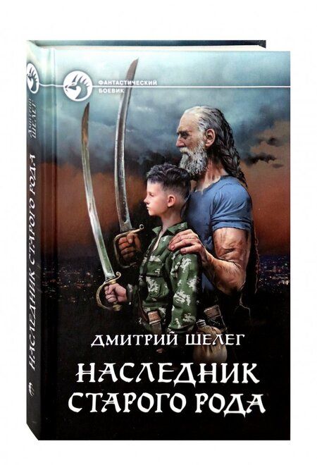 Фотография книги "Дмитрий Шелег: Наследник старого рода"
