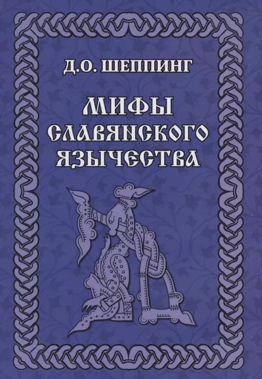 Обложка книги "Дмитрий Шеппинг: Мифы славянского  язычества"