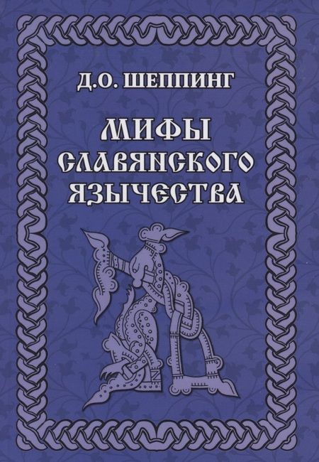 Фотография книги "Дмитрий Шеппинг: Мифы славянского  язычества"