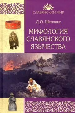 Обложка книги "Дмитрий Шеппинг: Мифология славянского язычества"