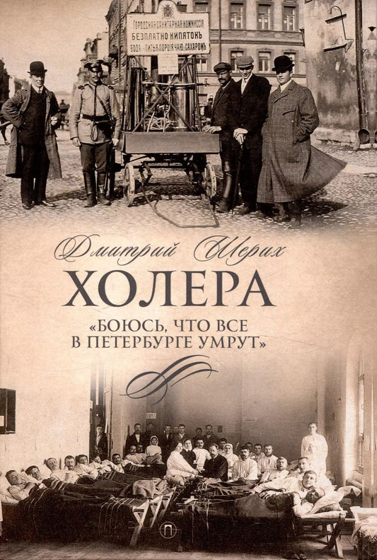 Обложка книги "Дмитрий Шерих: Холера. "Боюсь, что все в Петербурге умрут""