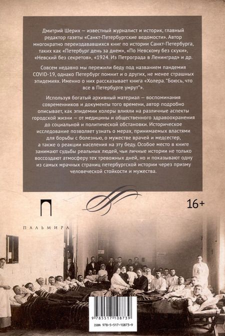Фотография книги "Дмитрий Шерих: Холера. "Боюсь, что все в Петербурге умрут""