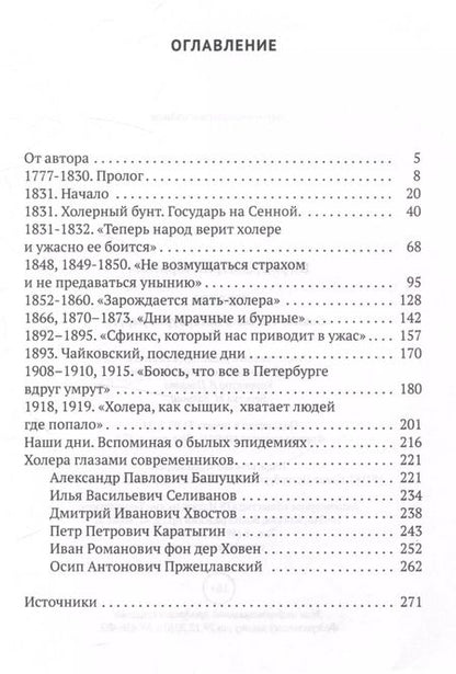 Фотография книги "Дмитрий Шерих: Холера. "Боюсь, что все в Петербурге умрут""