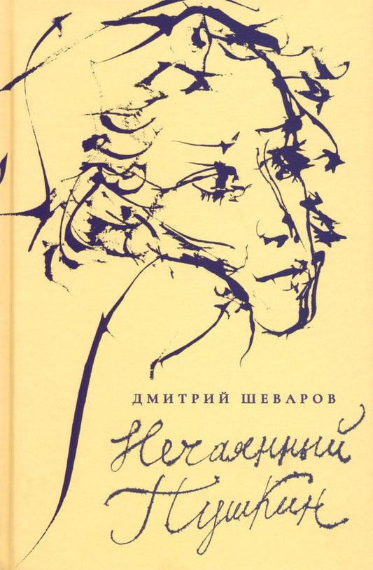 Обложка книги "Дмитрий Шеваров: Нечаянный Пушкин. Читательский дневник"