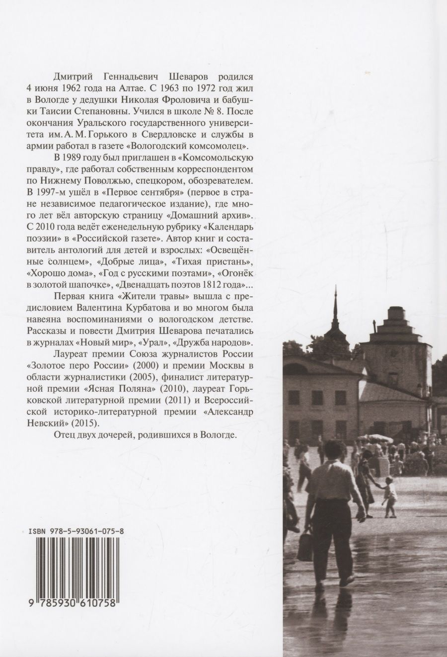 Обложка книги "Дмитрий Шеваров: Вологодская тетрадь"