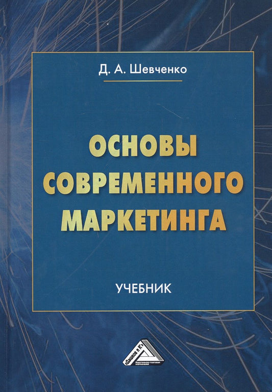 Обложка книги "Дмитрий Шевченко: Основы современного маркетинга. Учебник"