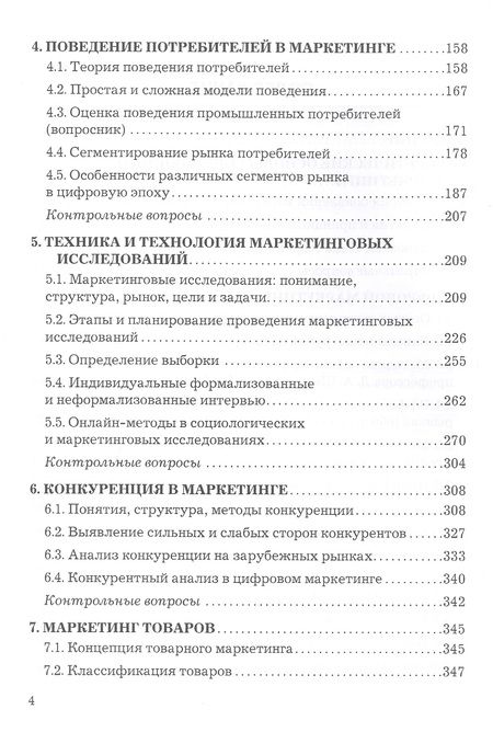 Фотография книги "Дмитрий Шевченко: Основы современного маркетинга. Учебник"