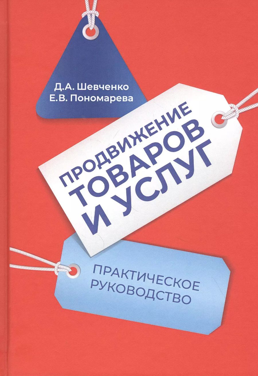 Обложка книги "Дмитрий Шевченко: Продвижение товаров и услуг: Практическое руководство"