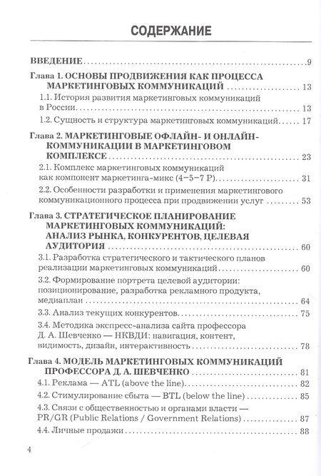 Фотография книги "Дмитрий Шевченко: Продвижение товаров и услуг: Практическое руководство"