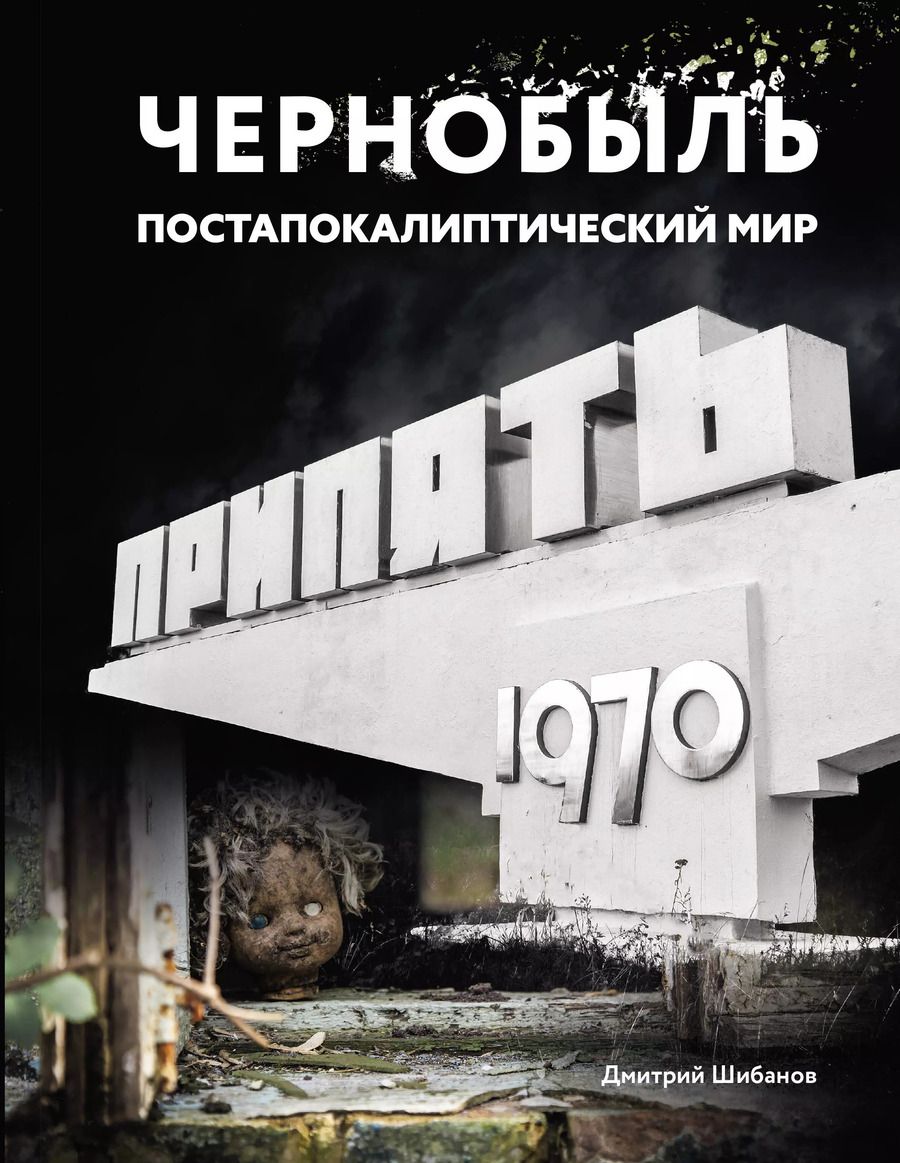Обложка книги "Дмитрий Шибанов: Чернобыль. Постапокалиптический мир"
