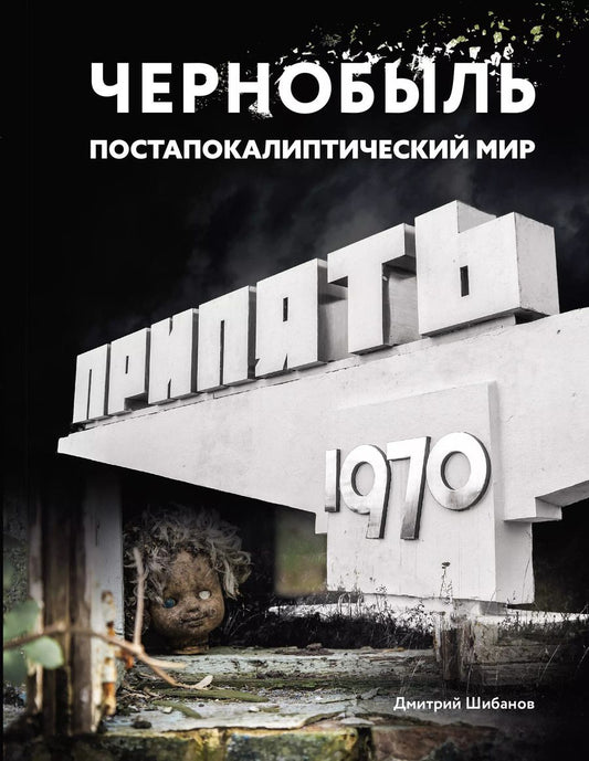 Обложка книги "Дмитрий Шибанов: Чернобыль. Постапокалиптический мир"