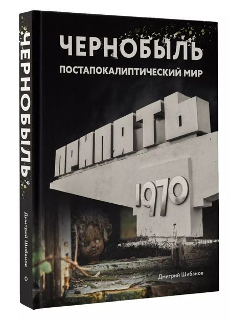 Фотография книги "Дмитрий Шибанов: Чернобыль. Постапокалиптический мир"