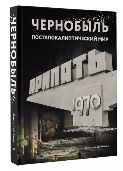 Фотография книги "Дмитрий Шибанов: Чернобыль. Постапокалиптический мир"