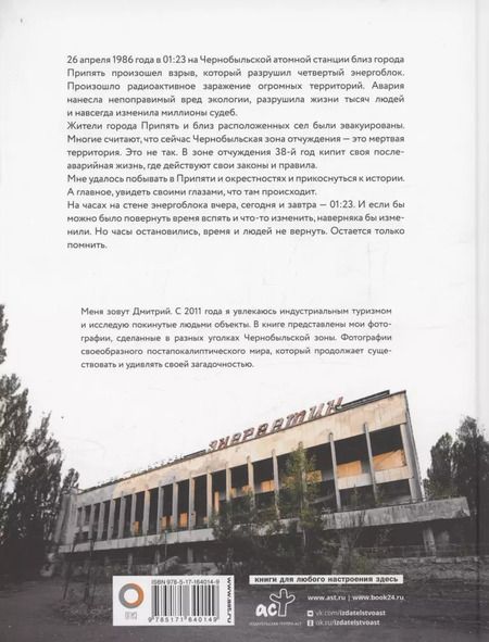 Фотография книги "Дмитрий Шибанов: Чернобыль. Постапокалиптический мир"
