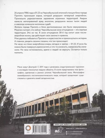 Фотография книги "Дмитрий Шибанов: Чернобыль. Постапокалиптический мир"
