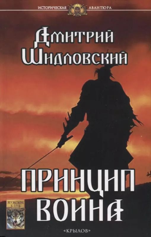 Обложка книги "Дмитрий Шидловский: Принцип воина"