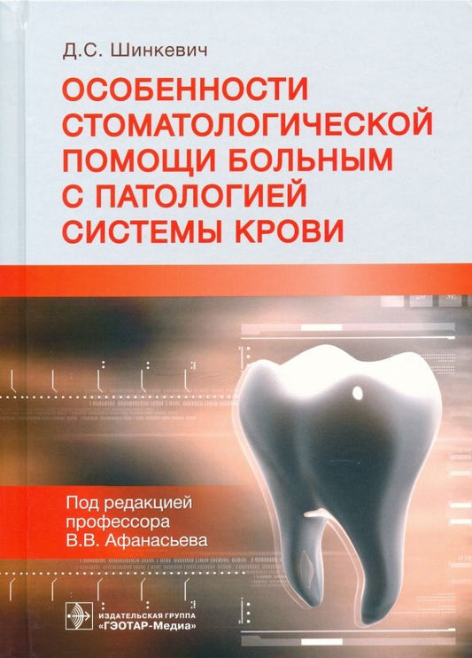 Обложка книги "Дмитрий Шинкевич: Особенности стоматологической помощи больным с патологией системы крови"