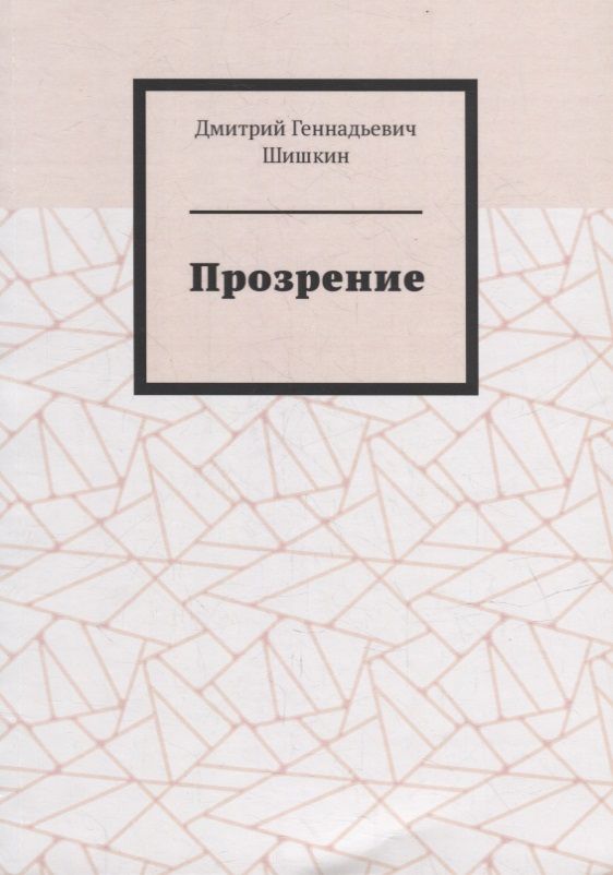 Обложка книги "Дмитрий Шишкин: Прозрение"