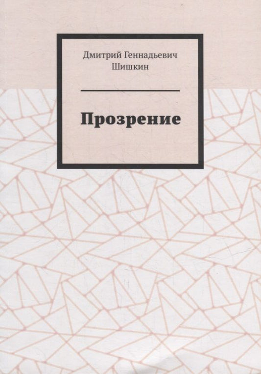 Обложка книги "Дмитрий Шишкин: Прозрение"