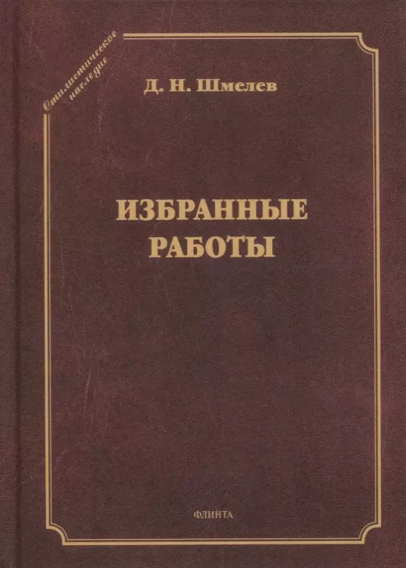 Обложка книги "Дмитрий Шмелев: Избранные работы"