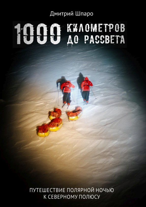 Обложка книги "Дмитрий Шпаро: 1000 километров до рассвета"