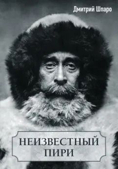 Обложка книги "Дмитрий Шпаро: Неизвестный Пири"