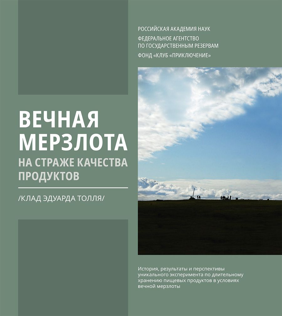 Обложка книги "Дмитрий Шпаро: Вечная мерзлота на страже качества продуктов. Клад Эдуарда Толля"