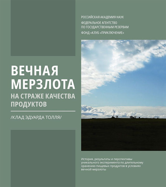 Обложка книги "Дмитрий Шпаро: Вечная мерзлота на страже качества продуктов. Клад Эдуарда Толля"