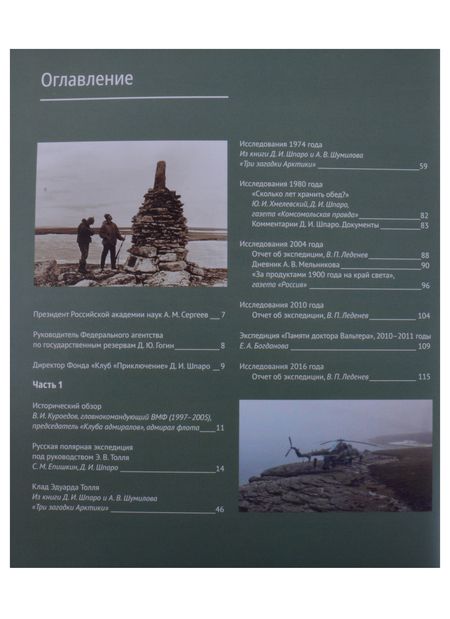 Фотография книги "Дмитрий Шпаро: Вечная мерзлота на страже качества продуктов. Клад Эдуарда Толля"