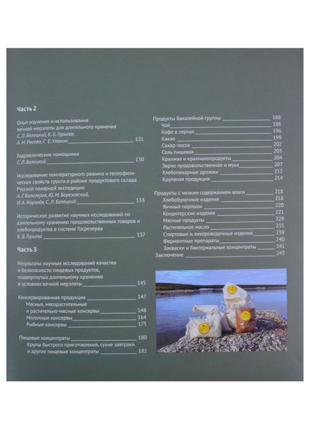 Фотография книги "Дмитрий Шпаро: Вечная мерзлота на страже качества продуктов. Клад Эдуарда Толля"