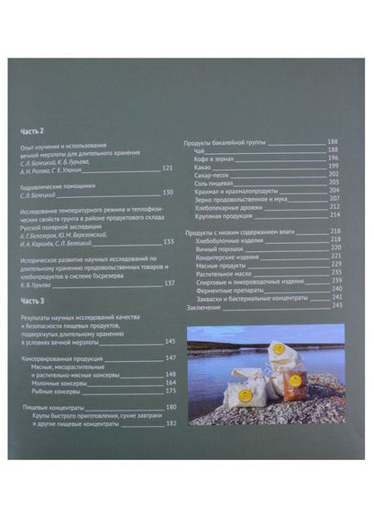 Фотография книги "Дмитрий Шпаро: Вечная мерзлота на страже качества продуктов. Клад Эдуарда Толля"