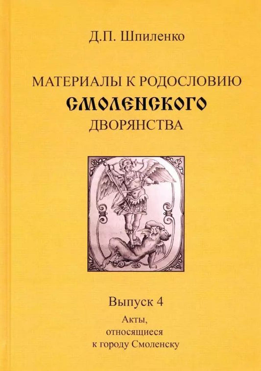 Обложка книги "Дмитрий Шпиленко: Материалы к родословию смоленского дворянства. Выпуск 4. Акты, относящиеся к городу Смоленску"