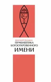 Обложка книги "Дмитрий Шукуров: Герменевтика богооткровенного имени"