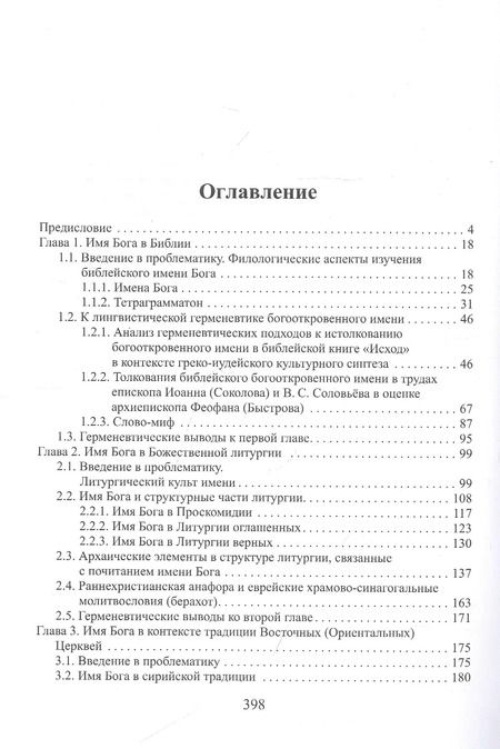 Фотография книги "Дмитрий Шукуров: Герменевтика богооткровенного имени"