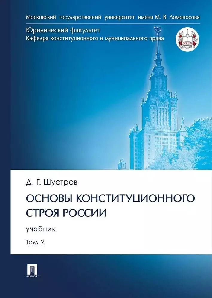 Обложка книги "Дмитрий Шустров: Основы конституционного строя России. Учебник. В 2 томах. Том 2"