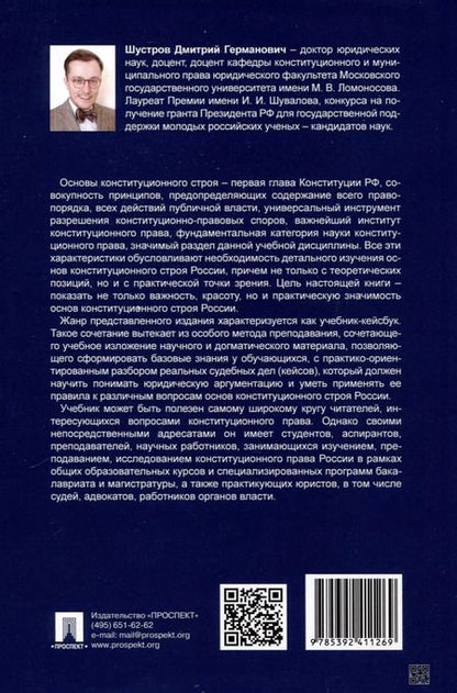Фотография книги "Дмитрий Шустров: Основы конституционного строя России. Учебник. В 2 томах. Том 2"