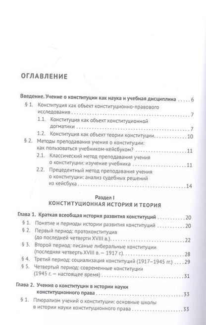 Фотография книги "Дмитрий Шустров: Учение о конституции. Учебник. Том 1"