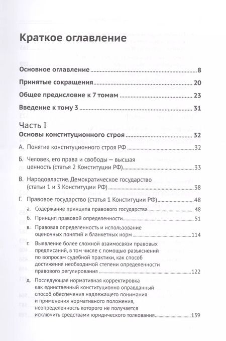 Фотография книги "Дмитрий Шустров: Живое конституционное право России в решениях Конституционного Суда РФ. В 7 томах. Том 3. Конституционный строй. Часть 1. Основы конституционного строя"