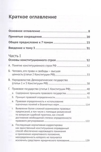 Фотография книги "Дмитрий Шустров: Живое конституционное право России в решениях Конституционного Суда РФ. В 7 томах. Том 3. Конституционный строй. Часть 1. Основы конституционного строя"