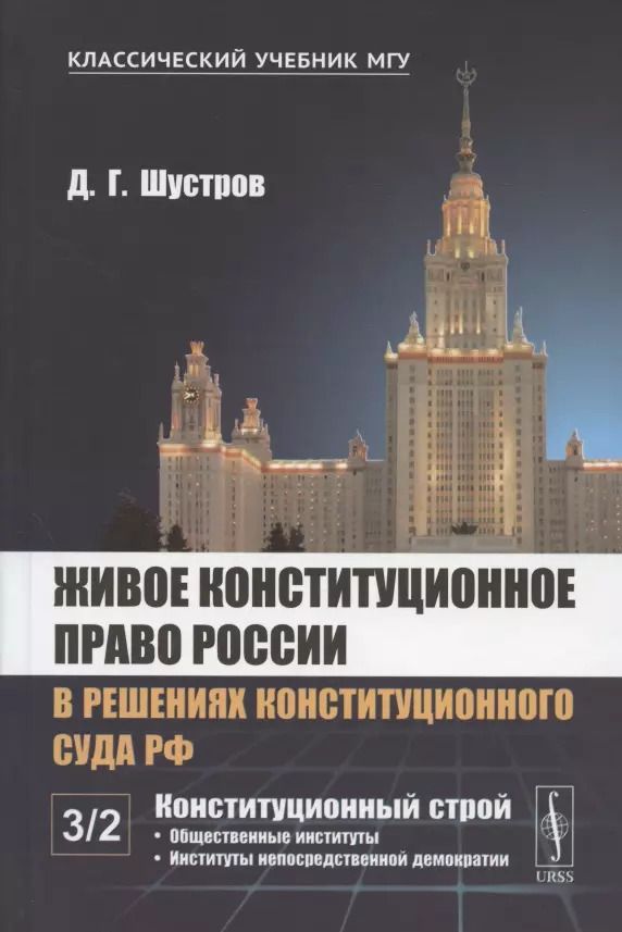Обложка книги "Дмитрий Шустров: Живое конституционное право России в решениях Конституционного Суда РФ. В 7 томах. Том 3. Конституционный строй. Часть вторая. Общественные институты. Институты непосредственной демократии"