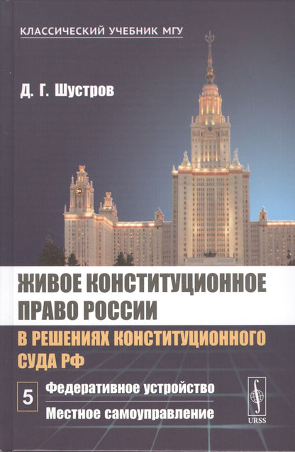 Обложка книги "Дмитрий Шустров: Живое конституционное право России в решениях Конституционного Суда РФ. В 7 томах. Том 5. Федеративное устройство. Местное самоуправление"
