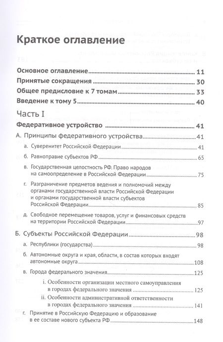 Фотография книги "Дмитрий Шустров: Живое конституционное право России в решениях Конституционного Суда РФ. В 7 томах. Том 5. Федеративное устройство. Местное самоуправление"