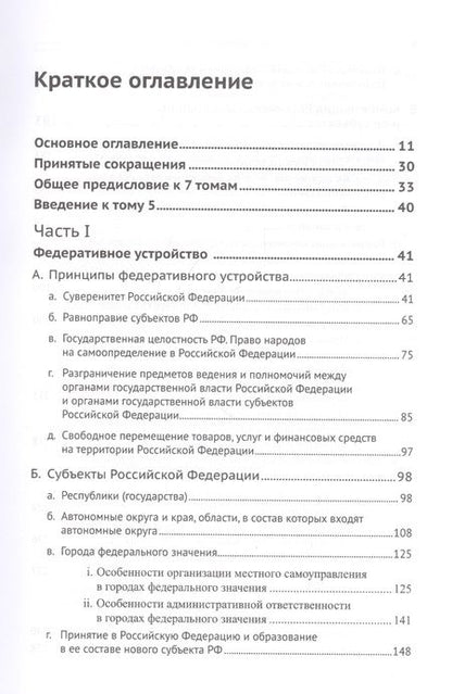 Фотография книги "Дмитрий Шустров: Живое конституционное право России в решениях Конституционного Суда РФ. В 7 томах. Том 5. Федеративное устройство. Местное самоуправление"