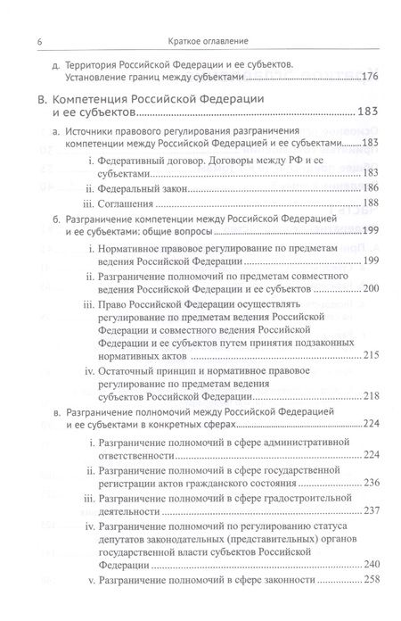 Фотография книги "Дмитрий Шустров: Живое конституционное право России в решениях Конституционного Суда РФ. В 7 томах. Том 5. Федеративное устройство. Местное самоуправление"