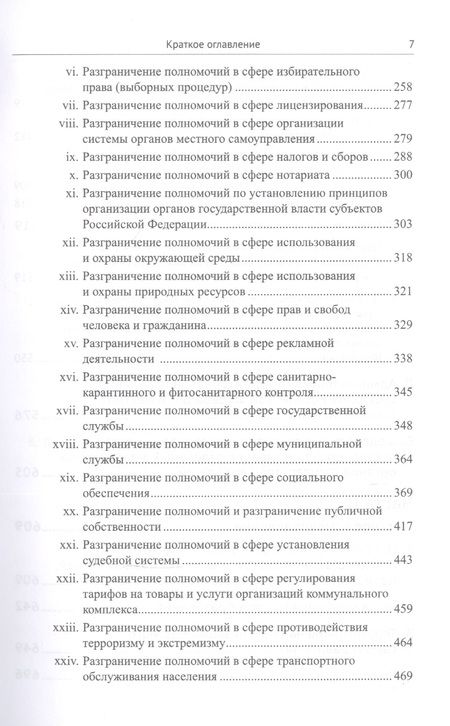 Фотография книги "Дмитрий Шустров: Живое конституционное право России в решениях Конституционного Суда РФ. В 7 томах. Том 5. Федеративное устройство. Местное самоуправление"